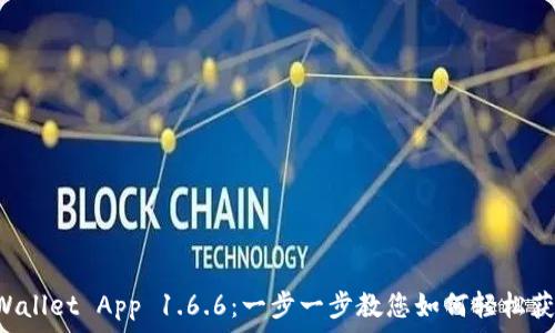   
下载TP Wallet App 1.6.6：一步一步教您如何轻松获取和使用