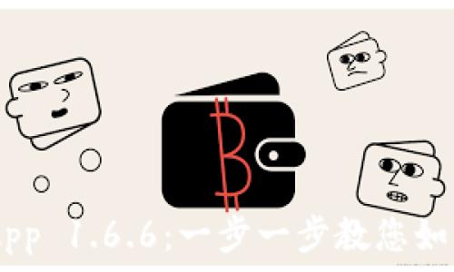   
下载TP Wallet App 1.6.6：一步一步教您如何轻松获取和使用
