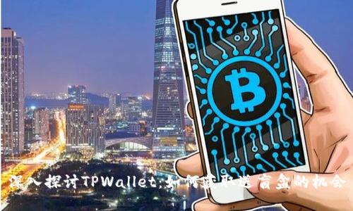 深入探讨TPWallet：如何获取送盲盒的机会