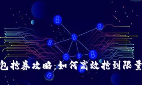 数字钱包抢券攻略：如何高效抢到限量优惠券