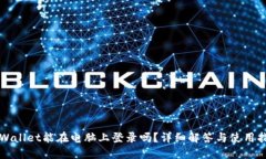 TPWallet能在电脑上登录吗？