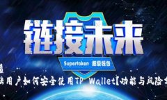 优质大陆用户如何安全使