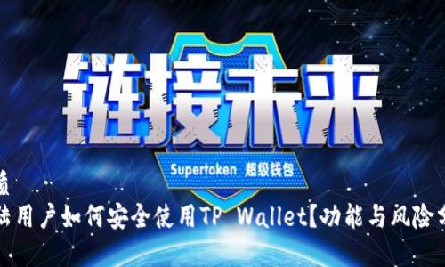 优质
大陆用户如何安全使用TP Wallet？功能与风险分析