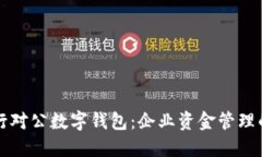 交通银行对公数字钱包：