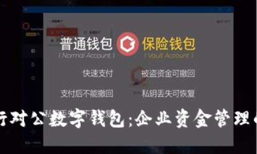 交通银行对公数字钱包：企业资金管理的新时代