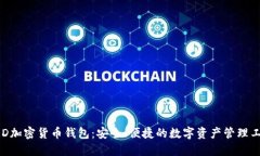 BRD加密货币钱包：安全、