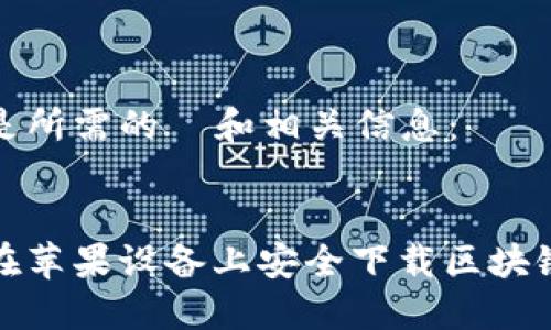以下是所需的  和相关信息：

优质  
如何在苹果设备上安全下载区块链钱包