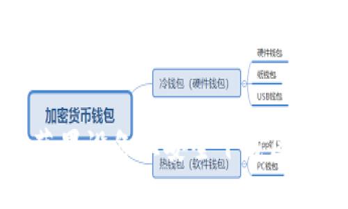 以下是所需的  和相关信息：

优质  
如何在苹果设备上安全下载区块链钱包