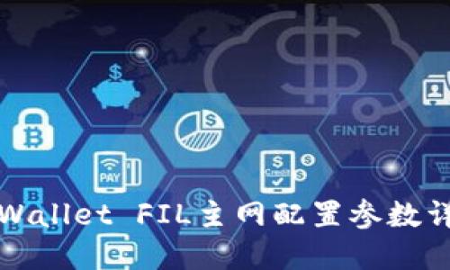 TPWallet FIL主网配置参数详解