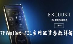 TPWallet FIL主网配置参数详