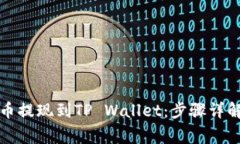 如何将酷尔币提现到TP W