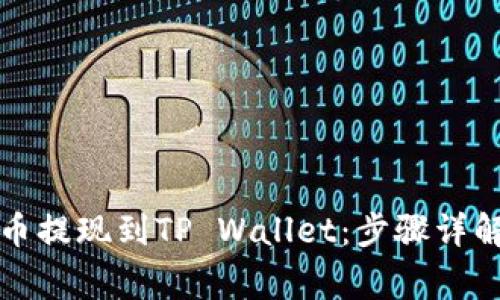 如何将酷尔币提现到TP Wallet：步骤详解及注意事项