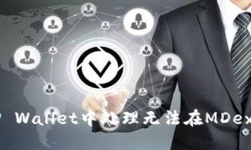 如何在TP Wallet中处理无法在MDex交易的币