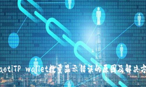 riaotiTP wallet数量显示错误的原因及解决方法