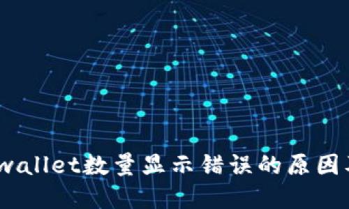 riaotiTP wallet数量显示错误的原因及解决方法