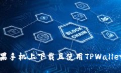 如何在苹果手机上下载且