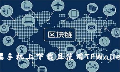 如何在苹果手机上下载且使用TPWallet应用程序