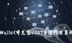 如何在TPWallet中充值USDT并