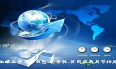 新加坡加密货币钱包：安