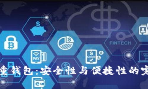 区块链重钱包：安全性与便捷性的完美结合