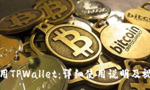 :
如何使用TPWallet：详细使用说明及视频教程