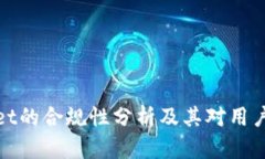 TPWallet的合规性分析及其对