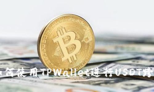 优质如何使用TPWallet进行USDT跨链交易
