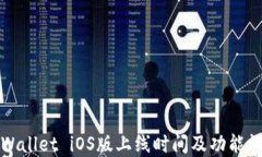 TPWallet iOS版上线时间及功