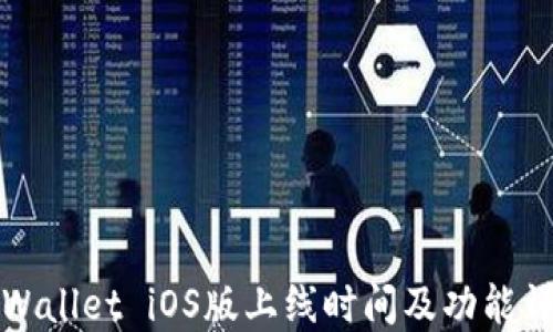 
TPWallet iOS版上线时间及功能详解