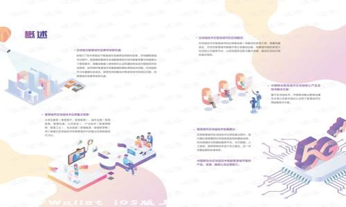 
TPWallet iOS版上线时间及功能详解