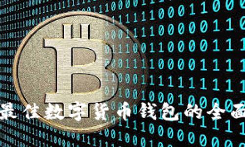 选择最佳数字货币钱包的全面指南