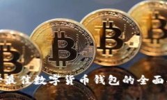 选择最佳数字货币钱包的