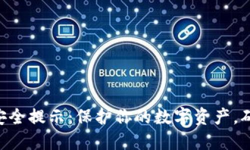 TP Wallet安全提示：保护你的数字资产，确保安全使用