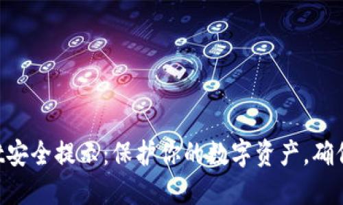 TP Wallet安全提示：保护你的数字资产，确保安全使用