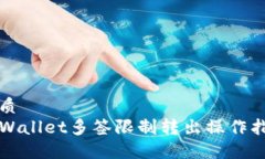 优质TPWallet多签限制转出操
