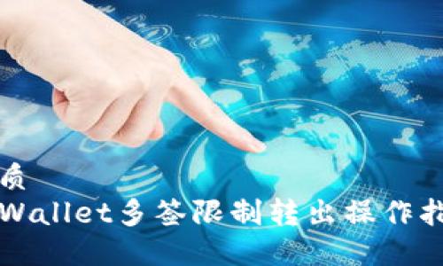 优质
TPWallet多签限制转出操作指南