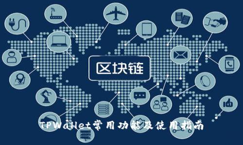TPWallet常用功能及使用指南