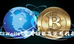 TPWallet常用功能及使用指南