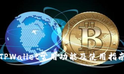 TPWallet常用功能及使用指南