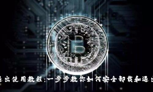 TPWallet 退出使用教程：一步步教你如何安全卸载和退出 TPWallet