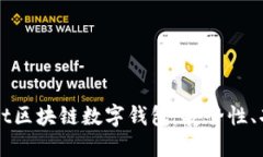 深入了解Wallet区块链数字