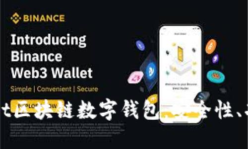 深入了解Wallet区块链数字钱包：安全性、功能与未来发展