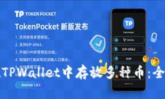 如何在TPWallet中存放多种币
