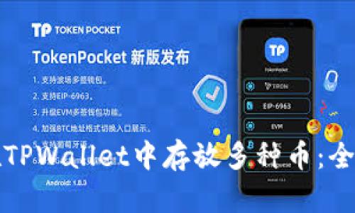 如何在TPWallet中存放多种币：全面指南