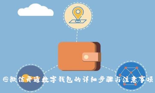 @微信开通数字钱包的详细步骤与注意事项