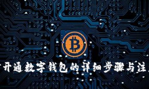 @微信开通数字钱包的详细步骤与注意事项