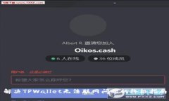 解决TPWallet无法联网问题的