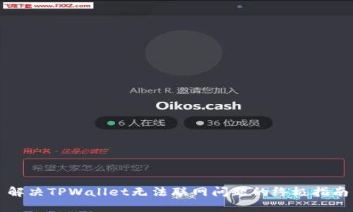解决TPWallet无法联网问题的终极指南