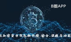 2023年最佳加密货币钱包排
