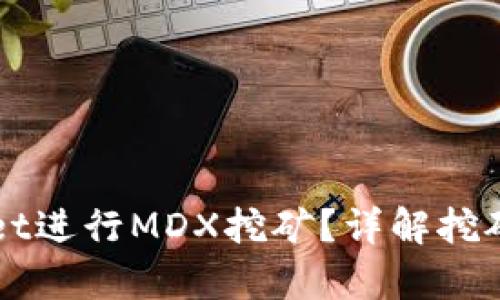 如何使用TPWallet进行MDX挖矿？详解挖矿流程与收益分析